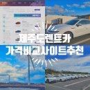 제주도 렌트카 후기 제주 렌트카 렌터카 예약 가격비교 사이트 추천
