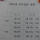 2025년도 꾸르실료 일정 안내 이미지