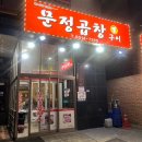서울 가산디지털단지 구로곱창 문정곱창