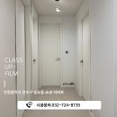 브레이크필름 | 송도인테리어필름 업체 송도 SK뷰 아파트 크림화이트인테리어필름시공 후기