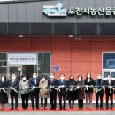 포천시농산물종합가공센터