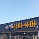 백암슈퍼낚시 이미지