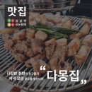 [맛집]다몽집/강남역,신논현역/다양한 취향/저녁 모임 장소/다양한 부위의 고깃집, 깍둑항정살/웨이팅...