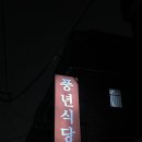 최고식당 | [서울/답십리]동대문구 한식 맛집!몸보신 최고!풍년식당 후기
