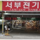 서부전기조명 - 고양시 덕양구 호국로 798 | 서부전기조명