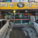 태능돌삼겹 | 내돈내산 대전 맛집 태능돌삼겹