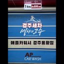 애플카워시 경주용황점 이미지