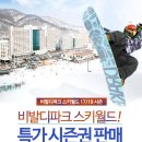 비발디파크 17/18 시즌권 판매소식. 이미지