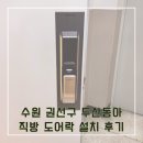 수원 권선구 두산동아 아파트 직방 도어락 SHP-P71 설치 후기