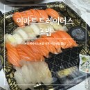 한주할인마트 | 이마트트레이더스 초밥 가격 마감세일 할인 시간 와사비