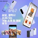 삼성, 갤럭시 A36 5G 기능 소개 및 체험 후기