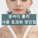 혼바디 롤러 부작용과 효과 내돈내산 후기 장단점 자세히 알아보기