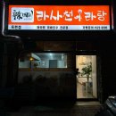 라사천 마라탕(옥련점) 이미지