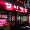 불광역7번출구 엉터리집 이미지