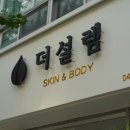 딸고스킨&바디