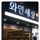 와인세상