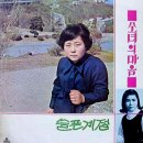 장현경 서윤희 [슬픈 계절／소녀의 마음] (1970) 이미지