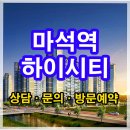 연일경로당(남) | 마석역 하이시티 아파트 복층의 미학을 찾다 !