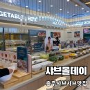 안림로 | 샤브올데이 충주 안림점 솔직후기