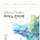 [초대 이벤트] 피아노 칸타레 - 16.09.03.(토) 성남아트센터 콘서트홀 오후 5시 이미지