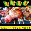 ❤️😄청담이상 탄방점 😆👍모듬꼬치 28.0 😍😁탄방동맛집 😛😉대전맛집 이미지