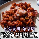 소향로 | 부천 신중동역 맛집 다온쭈꾸미해물찜 | 불향 가득 쭈꾸미 세트 솔직 후기