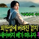 외딴 섬에 버려진 걷지 못하는 재벌집 딸 이미지