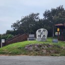 광수물산 영어조합법인 | 전남 진도 남망산 최단코스(2025.10.06.월요일)