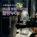 카페블랑누아 | 홍대 연남동 콜키지프리 와인바 추천 루프탑까지 완비한 ‘블랑누아’ 리뷰