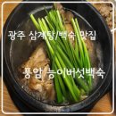 풍암능이버섯백숙 이미지