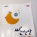 신사고 초등 3학년 연산, 기본, 최상위쎈 수학 문제집