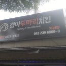 경아두마리치킨 이미지