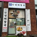 인생해장국(다산점)