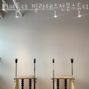 필며들다필라테스전문스튜디오