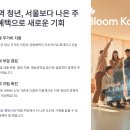 안심택배함(청년창업지원센터) | 지역청년을 위한 특별정책, 서울보다 나은 조건은?