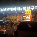 놀부부대찌개&철판구이성남
