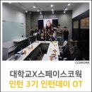 춘광기획 | [스페이스코웍 X 대학생 현장실습]스페이스코웍 슈퍼 인턴 3기 인턴데이 후기