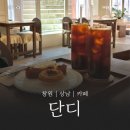 상남중학교 | [상남동 쌀디저트 카페] 단디 카페 방문 후기