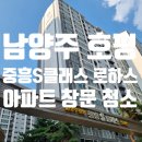중흥아파트 인근 | 남양주 호평 중흥S클래스 아파트 유리창 창문 청소 후기