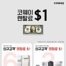 코웨이 10월 프로모션 이미지