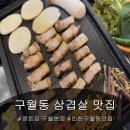 인천 구월동 최상급 한돈 삼겹살 , 숙성 삼겹살 맛집[정돈집 구월본점]