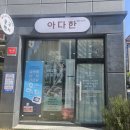 초전휴게점 | 진주 초전동 아다한 4월 이벤트 피부컨디션 4주케어 1:1 맞춤후기