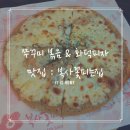 [통일로] 쭈꾸미 볶음 &amp; 고르곤졸라 화덕피자 맛집 '복사꽃피는집' 후기 :: 고양시 맛집