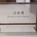 상은한과 | 궁중문화 축전 참여해 봄 이벤트 당첨 고호재 후기