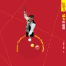 당구의 정석 이미지