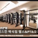 백석PC | 일산 헬스장 휘트니스칸 백석점 헬스&amp;PT&amp;요가&amp;필라테스 700평 넓은 공간에 다양한 기구
