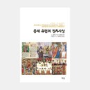 W. 울만, J. 모랄: 중세 유럽의 정치사상