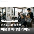 인스타그램을 활용한 온라인 마케팅 | 인스타그램 활용한 미용실 마케팅 가이드