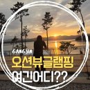 포르르 오션뷰&수영장펜션 | 전라도여행 강진 온길글램핑 펜션 오션뷰 수영장 숙소 솔직후기