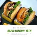 풀리너마이트 | 홍대 수제버거 맛집 풀리너마이트 홍대 다녀온 후기